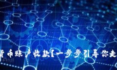 如何轻松申请数字货币账