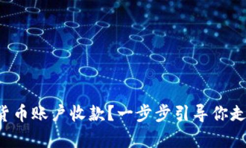 如何轻松申请数字货币账户收款？一步步引导你走进未来的支付世界！