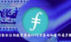 如何轻松注销数字货币A