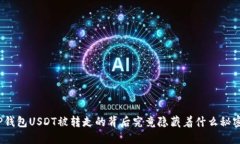 TP钱包USDT被转走的背后究