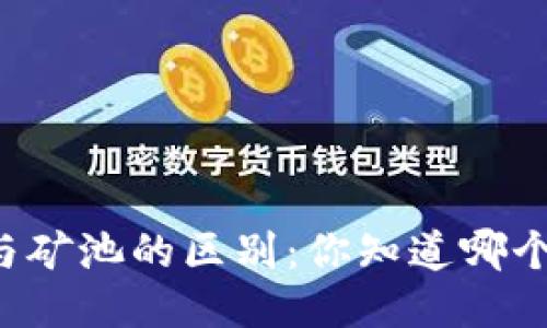 以太坊钱包与矿池的区别：你知道哪个更适合你吗？