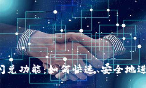 ### TP钱包的闪兑功能：如何快速、安全地进行数字资产交易？