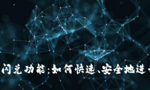 ### TP钱包的闪兑功能：如何快速、安全地进行数字资产交易？