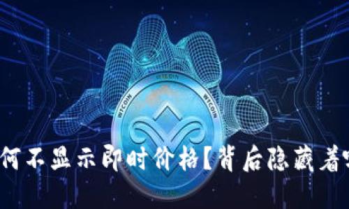 TP钱包为何不显示即时价格？背后隐藏着哪些秘密？