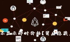 TP钱包为何不显示即时价格
