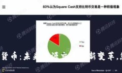电力公司数字货币：未来