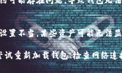 关于TP钱包不更新币资产的