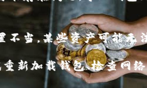 关于TP钱包不更新币资产的原因，常见的有以下几种：

1. **网络连接问题**：
   - 如果您的网络连接不稳定或信号较弱，可能导致钱包无法及时更新信息。

2. **钱包版本问题**：
   - 使用的TP钱包版本可能过旧，建议检查是否有可用的更新，并进行更新。

3. **区块链网络拥堵**：
   - 有时候区块链网络会因为交易量过大而出现拥堵，导致资产更新延迟。

4. **节点故障**：
   - 钱包连接的节点可能出现问题，可以尝试切换节点。

5. **资产转账未确认**：
   - 新获取的资产如果尚未在区块链上确认，也不会立即显示在钱包中。

6. **钱包缓存问题**：
   - 有时钱包的缓存可能影响资产的显示，可以尝试清除缓存或重启应用。

7. **智能合约问题**：
   - 某些币种的智能合约可能存在问题，导致钱包无法读取相关资产。

8. **账户权限问题**：
   - 如果钱包账户权限设置不当，某些资产可能无法显示。

如果碰到这些问题，可以尝试重新加载钱包、检查网络连接或咨询钱包的客服支持。