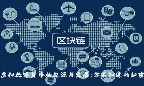 虚拟数字货币的起源与发展：你不知道的秘密