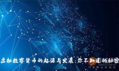虚拟数字货币的起源与发