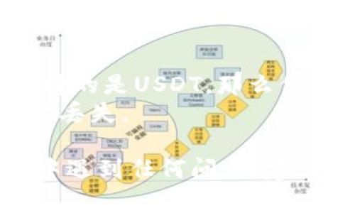 将TP钱包中的数字货币转移到欧易（OKEx）交易所的步骤如下：

### 1. 登录你的TP钱包
首先，确保你已经在手机或电脑上登录到了你的TP钱包应用。

### 2. 选择要转账的币种
在TP钱包中找到你想要转账的币种，点击进入该币种的管理页面。

### 3. 点击“发送”或“转账”选项
在你选择的币种页面，通常会有一个“发送”或“转账”的按钮，点击它。

### 4. 输入欧易的充值地址
你需要在欧易交易所获取相应币种的充值地址：
- 登录你的欧易账户。
- 在首页，选择“资产”。
- 找到你要充值的币种，点击其旁边的“充值”按钮。
- 复制出现的充值地址。

然后回到TP钱包，将这个地址粘贴到发送地址栏中。

### 5. 输入转账金额
在 TP 钱包中，输入你想要转移的币种数量。

### 6. 确认并发送
确认所有信息无误后，点击“发送”或“确认”按钮。根据你的钱包设置，可能需要输入密码或进行其他身份验证。

### 7. 等待转账确认
发送后，你需要等待区块链网络确认交易，这个时间长短取决于网络拥堵情况。一般来说，确认很快，但在某些情况下可能需要几分钟到几十分钟。

### 8. 在欧易确认到账
一旦交易确认，回到你欧易账户中的资产页面，查看该币种的余额，确认你的转账已成功完成。

### 注意事项
- 确保你发送的币种与欧易的充值币种匹配。例如，如果你在TP钱包中选择的是USDT，那么你在欧易中也必须选USDT充值地址。
- 确保检查交易手续费和网络选择，以避免因使用不兼容的网络导致资金丢失。

通过上述步骤，你就可以顺利将TP钱包的币转到欧易。如果你在操作过程中遇到任何问题，建议参考TP钱包和欧易的官方帮助文档，或者直接联系他们的客服获取帮助。