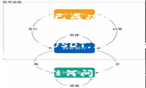 将TP钱包中的数字货币转移到欧易（OKEx）交易所的步骤如下：

### 1. 登录你的TP钱包
首先，确保你已经在手机或电脑上登录到了你的TP钱包应用。

### 2. 选择要转账的币种
在TP钱包中找到你想要转账的币种，点击进入该币种的管理页面。

### 3. 点击“发送”或“转账”选项
在你选择的币种页面，通常会有一个“发送”或“转账”的按钮，点击它。

### 4. 输入欧易的充值地址
你需要在欧易交易所获取相应币种的充值地址：
- 登录你的欧易账户。
- 在首页，选择“资产”。
- 找到你要充值的币种，点击其旁边的“充值”按钮。
- 复制出现的充值地址。

然后回到TP钱包，将这个地址粘贴到发送地址栏中。

### 5. 输入转账金额
在 TP 钱包中，输入你想要转移的币种数量。

### 6. 确认并发送
确认所有信息无误后，点击“发送”或“确认”按钮。根据你的钱包设置，可能需要输入密码或进行其他身份验证。

### 7. 等待转账确认
发送后，你需要等待区块链网络确认交易，这个时间长短取决于网络拥堵情况。一般来说，确认很快，但在某些情况下可能需要几分钟到几十分钟。

### 8. 在欧易确认到账
一旦交易确认，回到你欧易账户中的资产页面，查看该币种的余额，确认你的转账已成功完成。

### 注意事项
- 确保你发送的币种与欧易的充值币种匹配。例如，如果你在TP钱包中选择的是USDT，那么你在欧易中也必须选USDT充值地址。
- 确保检查交易手续费和网络选择，以避免因使用不兼容的网络导致资金丢失。

通过上述步骤，你就可以顺利将TP钱包的币转到欧易。如果你在操作过程中遇到任何问题，建议参考TP钱包和欧易的官方帮助文档，或者直接联系他们的客服获取帮助。