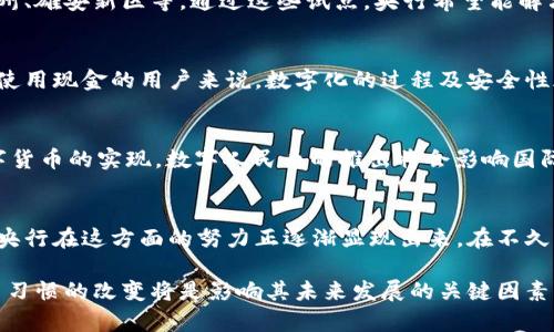 关于中国央行数字货币发行日期的相关信息

在中国央行数字货币（数字人民币）的发行过程中，很多人对于具体的发行时间与进展非常关注。以下是对央行数字货币相关信息的一个总结，帮助读者更好地理解数字货币的推出及其背景。

一、数字人民币的定义与背景
数字人民币是中国人民银行发行的一种法定数字货币，旨在提高货币流通效率，降低交易成本。它并不是一种虚拟货币，而是由国家直接支持的法定货币，具有和纸币、硬币相同的法律地位。

二、数字人民币的发行历程
数字人民币的研发与推出可以追溯到数年前，人民银行在2014年就开始进行了相关的研究和实验。从2019年底的试点项目开始，各大城市陆续开展了数字人民币的试用，标志着其逐步走向正式发行的步骤。

三、发行日期的官方公告
具体到数字人民币的正式发行日期，至今尚无明确且统一的官方之说。不同的试点城市启动时间不同，北京、深圳等地早已开展了数字人民币的试点，并在一些公共场所、商店等进行推广使用。

四、数字人民币的试点与未来展望
数字人民币的一大目标是逐步在全国范围内推广使用，目前试点的城市包括深圳、苏州、雄安新区等。通过这些试点，央行希望能解决技术上的问题，同时也希望通过实际的用户体验来数字人民币的使用体验。

五、用户对数字人民币的反应
虽然数字人民币的前景令人期待，但也有用户对此表示出不同的看法。对于一些习惯使用现金的用户来说，数字化的过程及安全性都是他们关注的重点。

六、未来的数字货币趋势
全球范围内，数字货币正逐渐成为大趋势，各国 centrale banks 纷纷开始探索数字货币的实现，数字人民币的推出将会影响国际经济的格局。尤其在去掉中介、提升效率方面，数字人民币将扮演重要的角色。

七、总结与展望
数字人民是中国金融改革的一步重大尝试，虽然具体的时间表尚不明朗，但可以看到央行在这方面的努力正逐渐显现出来。在不久的将来，数字人民币将会为我们带来更方便的支付方式，推动社会经济的进一步发展。

在实际使用和推广中，数字人民币仍需与其他支付方式并存，用户对其接受程度、使用习惯的改变将是影响其未来发展的关键因素。对于普通用户，理解这一点将有助于更好地融入即将到来的数字经济时代。