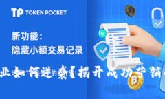 数字货币企业如何逆袭？