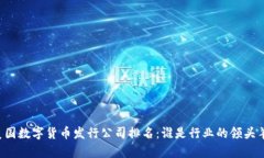美国数字货币发行公司排