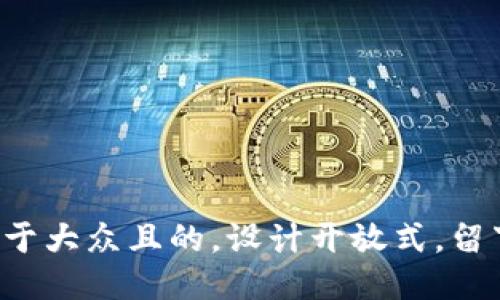 思考一个易于大众且的，设计开放式，留下悬念，放进