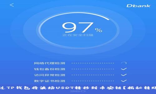 如何通过TP钱包将波场USDT转移到币安链？揭秘转账全过程