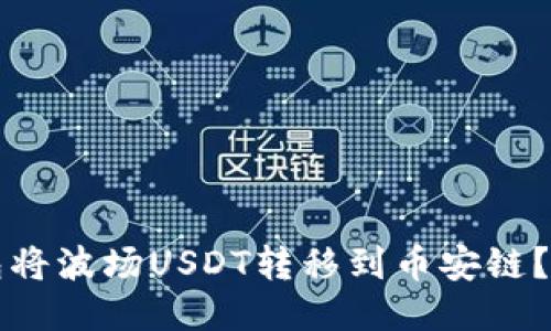 如何通过TP钱包将波场USDT转移到币安链？揭秘转账全过程