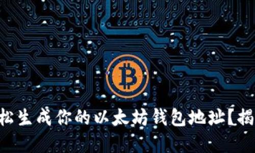 ### 如何轻松生成你的以太坊钱包地址？揭秘背后的秘密！