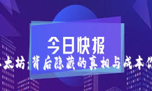 钱包换以太坊：背后隐藏的真相与成本你知道吗？