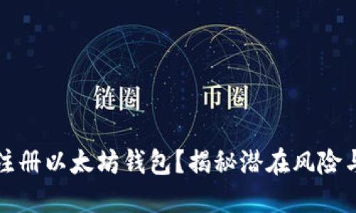 如何安全注册以太坊钱包？揭秘潜在风险与选择指南