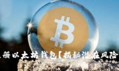 如何安全注册以太坊钱包