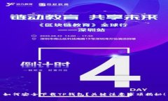 如何安全下载TP钱包？关键