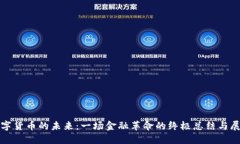 数字货币的未来：一场金