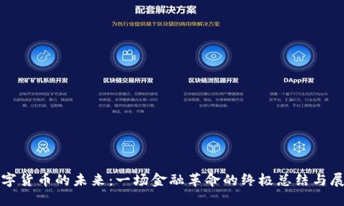 数字货币的未来：一场金融革命的终极总结与展望
