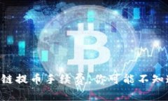 TP钱包ETH链提币手续费，你