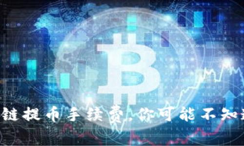 TP钱包ETH链提币手续费，你可能不知道的那些事
