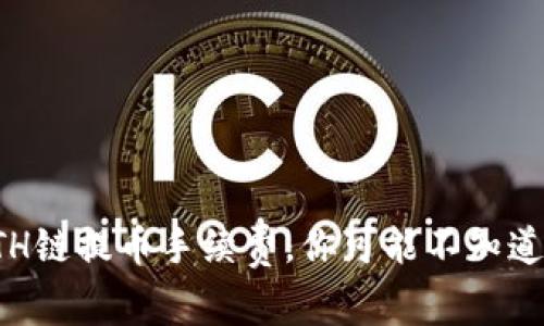 TP钱包ETH链提币手续费，你可能不知道的那些事