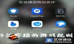 数字货币如何改变黄金和