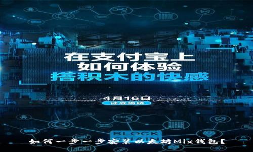 如何一步一步安装以太坊Mix钱包？