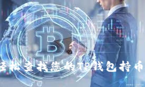 如何轻松查找您的TP钱包持币地址？