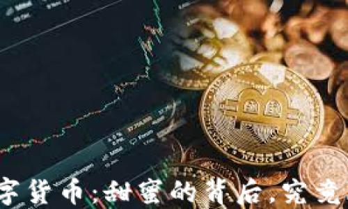 
冰糖橙与数字货币：甜蜜的背后，究竟隐藏了什么？