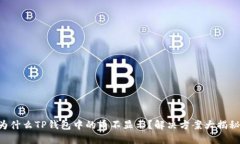 为什么TP钱包中的币不显示