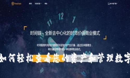 揭开TP钱包：如何轻松查看您的资产和管理数字货币的秘密？