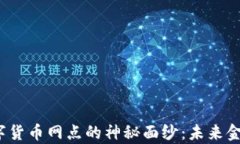 揭开深圳盐田数字货币网