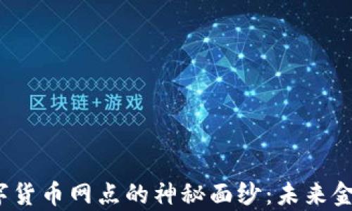 
揭开深圳盐田数字货币网点的神秘面纱：未来金融新纪元的前奏？