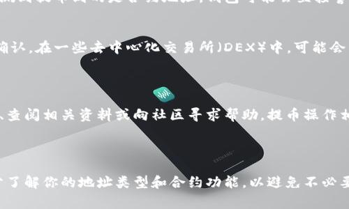 在使用TP钱包时，提币到合约地址是一个需要慎重考虑的问题。合约地址通常是用于智能合约的，和普通的用户地址有所不同。在提币时，最好了解几个要点：

### 有哪些关键要点需要注意？

1. **合约地址与用户地址的区别**  
   合约地址实际上是一个可以执行代码的地址，而用户地址是用于存储和管理个人资产的。将资产直接提到合约地址上，可能会导致资产无法找回。

2. **合约的功能**  
   不同合约可能有不同的功能和对资产的管理方式。如果合约设计不当，你提币的资产可能会被锁定，或者根本无法取回。

3. **钱包的提示**  
   在许多钱包中，提币功能会提示用户确保地址的有效性。如果检测到提币到的是合约地址，钱包可能会直接警告或拒绝交易。在TP钱包中，也应该关注这些提示。

4. **使用正规渠道**  
   确保使用正规的合约地址，并且最好向项目方或合约的开发者确认。在一些去中心化交易所（DEX）中，可能会有特定的合约地址用于接收资金，你需要双重确认其有效性。

### 建议

如果你不确定提币到合约地址是否安全，最好的方式是咨询项目方、查阅相关资料或向社区寻求帮助。提币操作相对复杂，保持谨慎和细心是非常重要的。

### 总结

提币到合约地址并不是简单的操作，建议在执行任何转账之前，充分了解你的地址类型和合约功能，以避免不必要的损失。如果有条件，进行小额测试转账也是一种减少风险的方式。