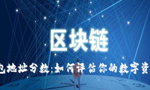 以太坊钱包地址分数：如何评估你的数字资产安全性？