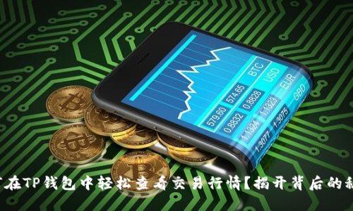 如何在TP钱包中轻松查看交易行情？揭开背后的秘密！