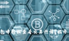 如何在TP钱包中轻松查看交