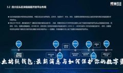 : 以太坊纸钱包：最新消息