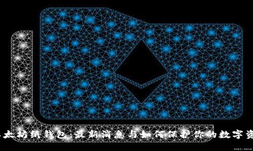 : 以太坊纸钱包：最新消息与如何保护你的数字资产？