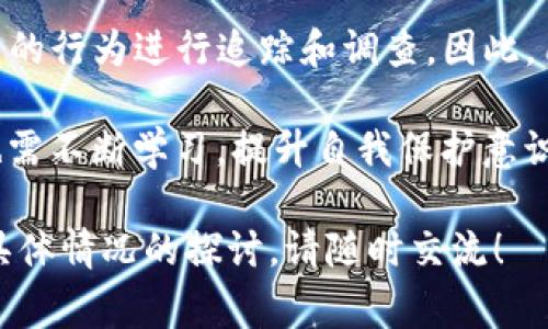 关于“TP钱包能被警方控制吗”这个问题，其实涉及到区块链技术的去中心化特性、法律规制、以及数字资产的监管等多重因素。为了详细解析这一问题，我们可以从以下几个方面进行探讨：

### 1. 区块链的去中心化特性
区块链技术的核心特点之一是去中心化。TP钱包等数字钱包是基于区块链的，理论上没有一个中心控制机构可以随意干预用户的资产。因此，用户的资金在技术层面上是比较安全的，不容易被外界直接操控。

去中心化设计的优势在于每个用户自主管理自己的资产，类似于“自己管理自己的银行”。然而，这也意味着在法律和监管方面，用户的行为不容易被控制或监视。

### 2. 法律与监管的界限
尽管TP钱包作为一个去中心化的钱包，理论上不受单一机构的控制，但在一些特殊情况下，相关的法律和监管机构仍然可以施加影响。

例如，如果警方掌握了某些与犯罪活动相关的证据，可能会根据法律规定向服务提供商（例如交易所）发出传票，要求他们提供相关信息。这就像是警方要求银行提供某个账户的交易记录一样。

### 3. 区块链的透明性
虽然TP钱包的控制权在用户手中，但区块链本身是公开透明的，所有交易记录都是可以追溯的。这意味着一旦发生犯罪活动或其他违规行为，追踪资金流向成为可能。

这种透明性就像一个开放的图书馆，任何人都可以查阅，却又因隐私保护而不会直接暴露用户的身份。我们可以想象，这种状态既是护航，也是陷阱。

### 4. 如何保护自己的资产
鉴于区块链的特点和法律的可能干预，用户在使用TP钱包时应采取一定的风险管理措施。

用户可以通过以下方式来提升自身的安全性：确保使用强密码、定期备份助记词、保持软件更新等。这样的保护措施，就像为自己的家安装安全门，增加入侵的难度。

### 5. 总结
综上所述，TP钱包不能直接被警方控制，但在法律框架下，相关监管机构依然可以对用户的行为进行追踪和调查。因此，用户在享受区块链技术带来的便利时，也应当时刻保持风险意识和法律意识。

总之，数字货币和区块链的发展充满了机遇与挑战，我们在享受技术带来便利的同时，也需不断学习，提升自我保护意识。

希望以上分析能帮助你更全面地理解TP钱包与警方监管的关系。如有进一步的问题或具体情况的探讨，请随时交流！