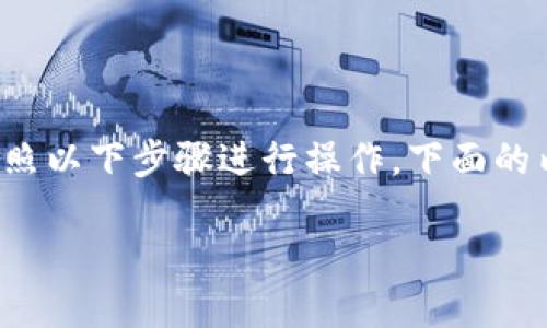 要使用TP钱包将加密货币转换为USDT，您可以按照以下步骤进行操作。下面的内容将包括一个的、关键词，以及详细的步骤说明。

如何轻松将TP钱包中的加密货币转换为USDT？