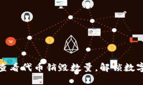 TP钱包：如何查看代币销毁数量，解锁数字资产新视野！