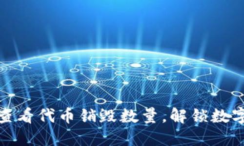 TP钱包：如何查看代币销毁数量，解锁数字资产新视野！